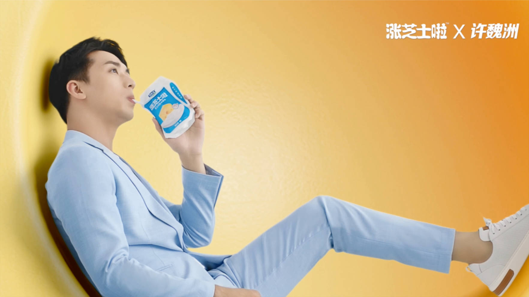 漲芝士啦 X 許魏洲《與眾不同》篇