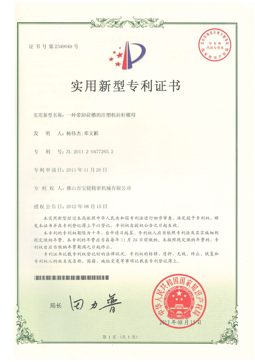 實(shí)用新型-一種帶卸荷槽的注塑機(jī)拉桿螺母