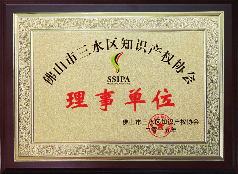 三水知識產(chǎn)權(quán)二人協(xié)會理事單位
