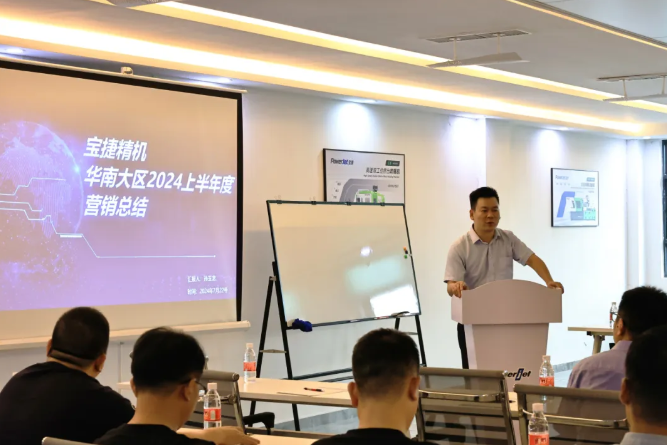 勇攀高峰，再創(chuàng)新高|2024寶捷華南大區(qū)半年度營(yíng)銷(xiāo)大會(huì)